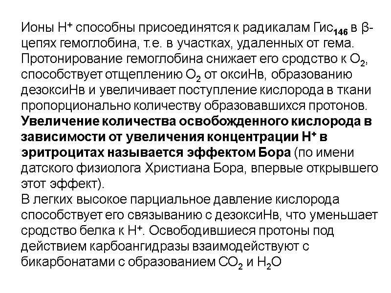 Ионы Н+ способны присоединятся к радикалам Гис146 в β-цепях гемоглобина, т.е. в участках, удаленных